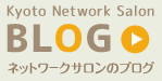 ネットワークサロンのブログ
